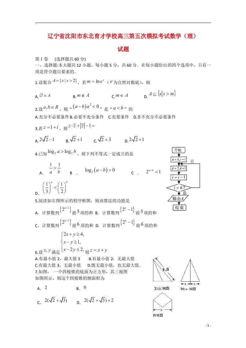 辽宁省沈阳市东北育才学校高三数学第五次模拟考试试题