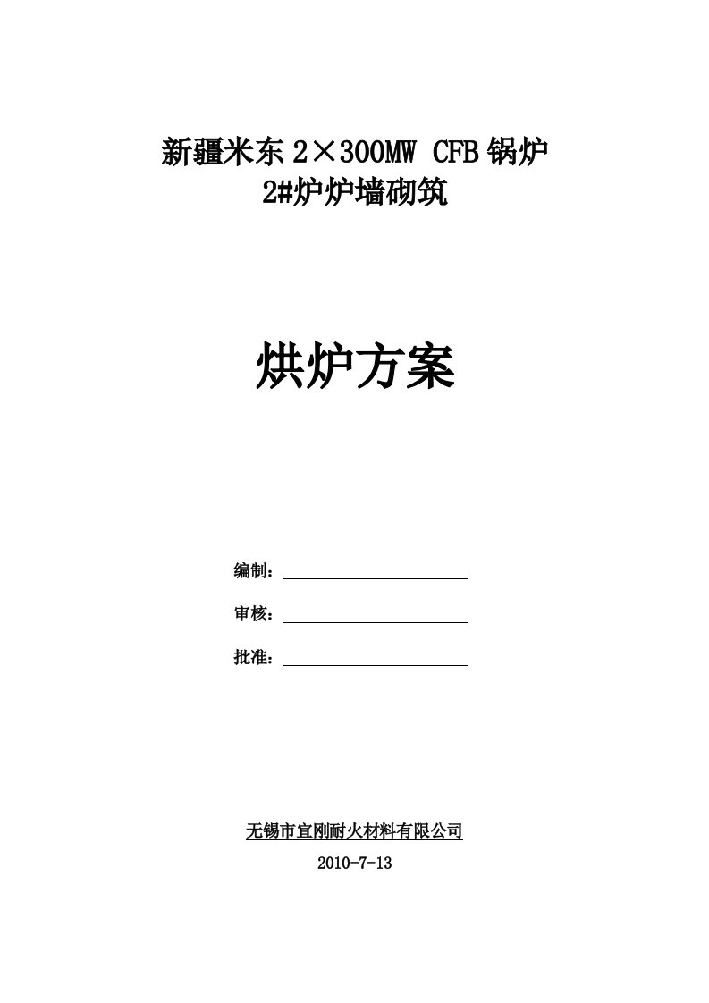 米东衬浇注料烘2#炉烘炉方案