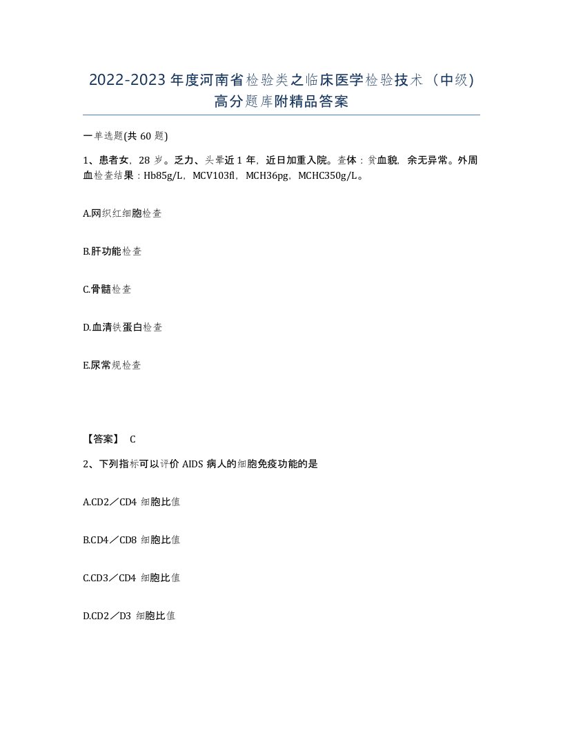 2022-2023年度河南省检验类之临床医学检验技术中级高分题库附答案