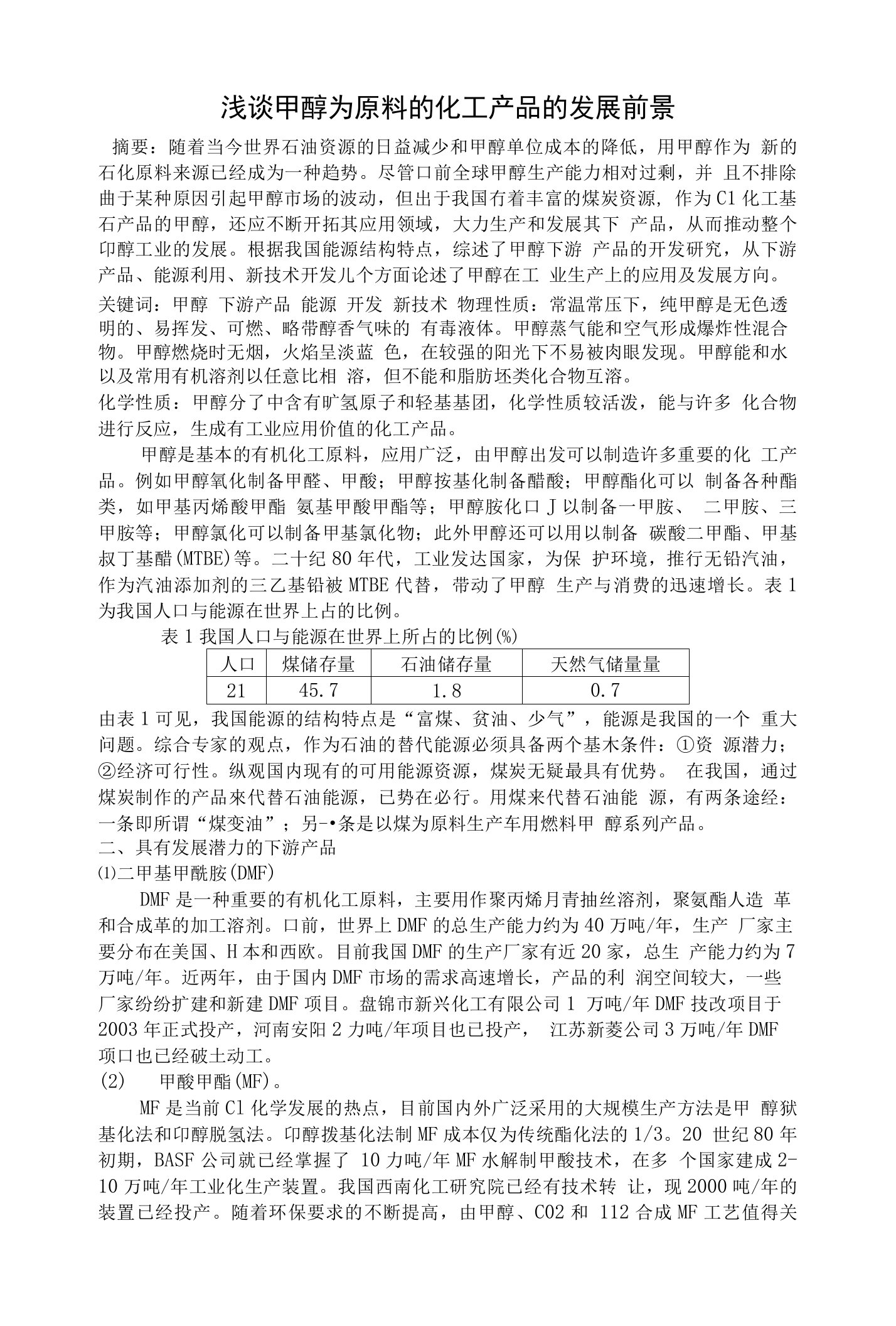 大学化工专业毕业论文