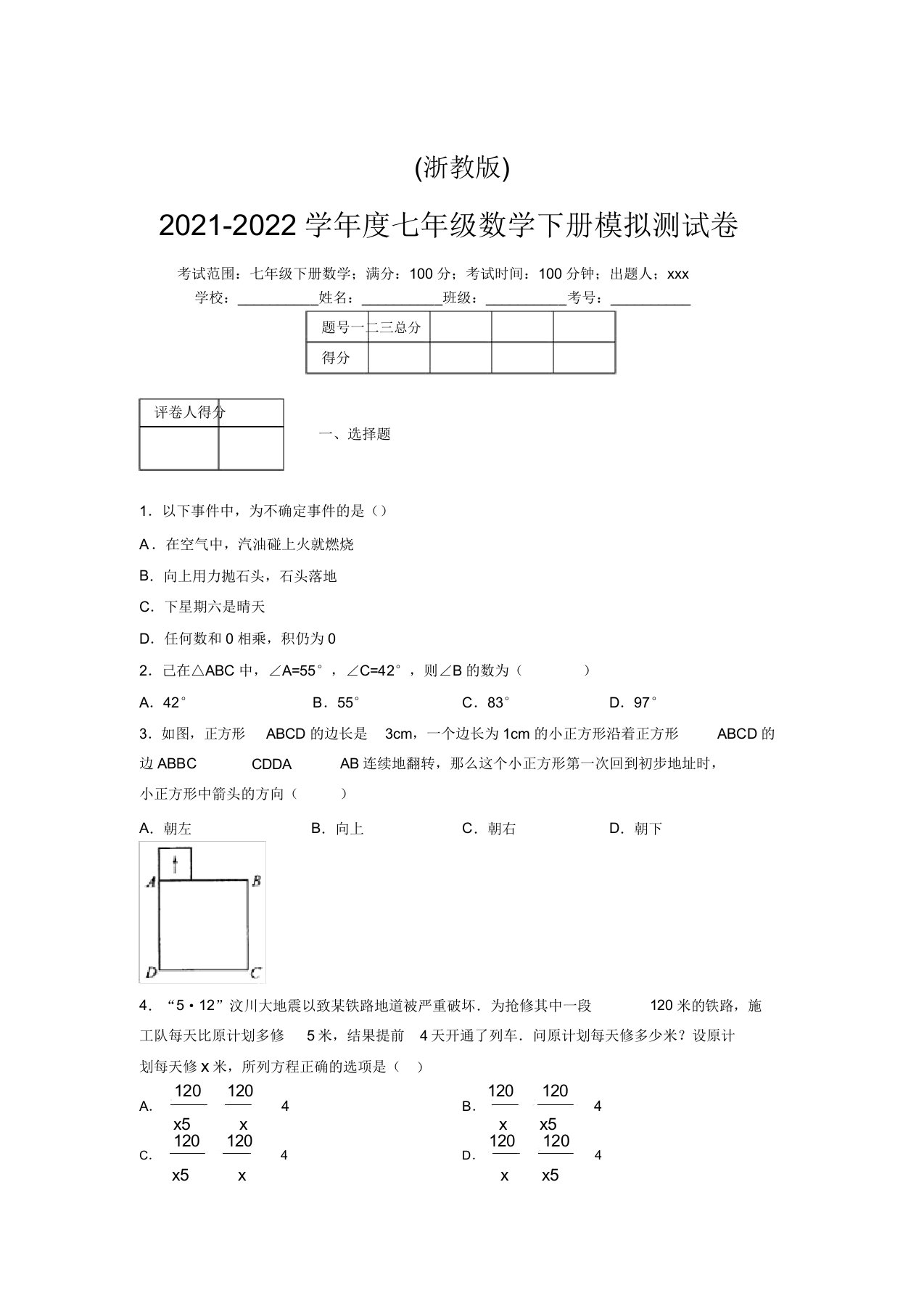 浙教版2021-2022学年度七年级数学下册模拟测试卷(4247)