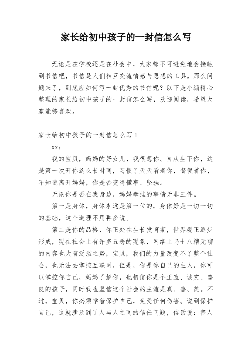 家长给初中孩子的一封信怎么写