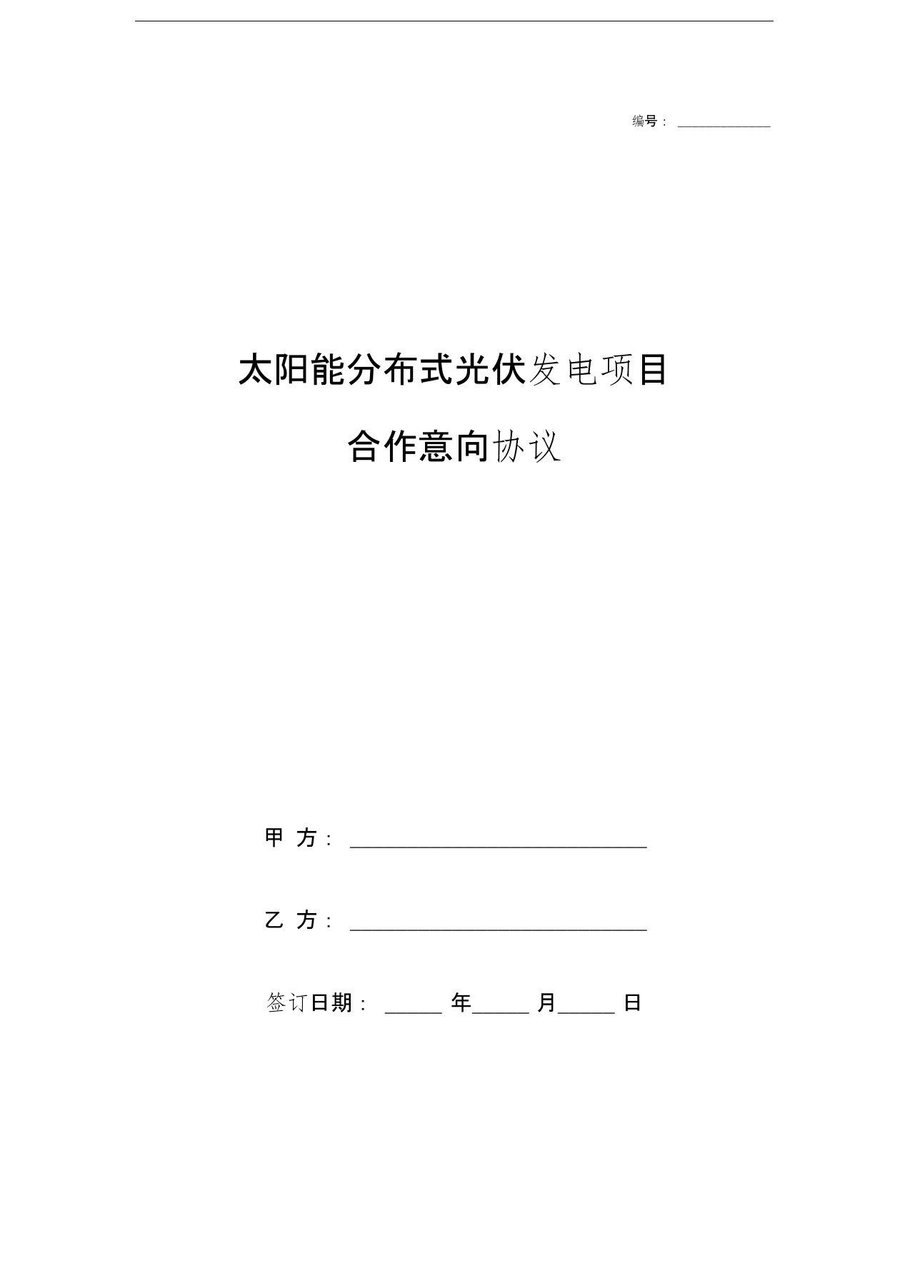 太阳能分布式光伏发电项目合作意向合同协议书范本标准版