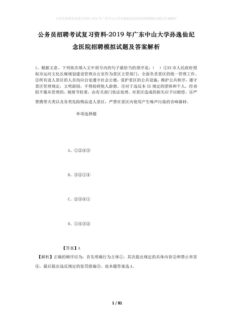 公务员招聘考试复习资料-2019年广东中山大学孙逸仙纪念医院招聘模拟试题及答案解析_1