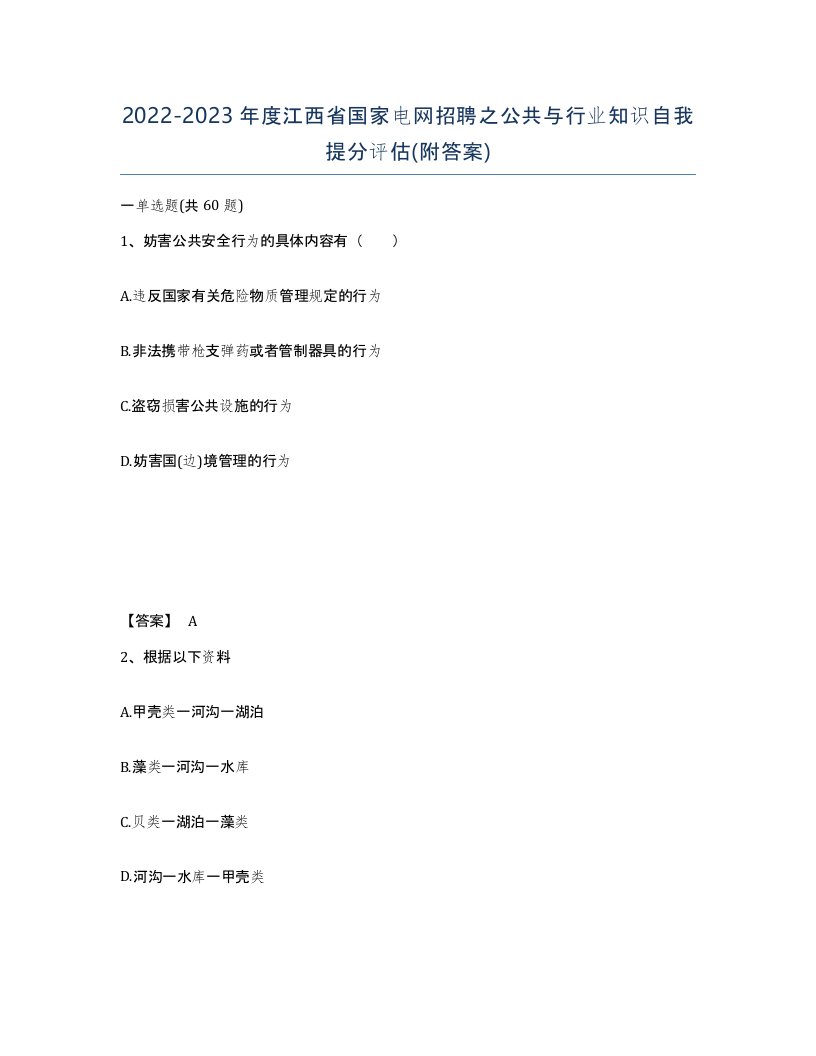 2022-2023年度江西省国家电网招聘之公共与行业知识自我提分评估附答案