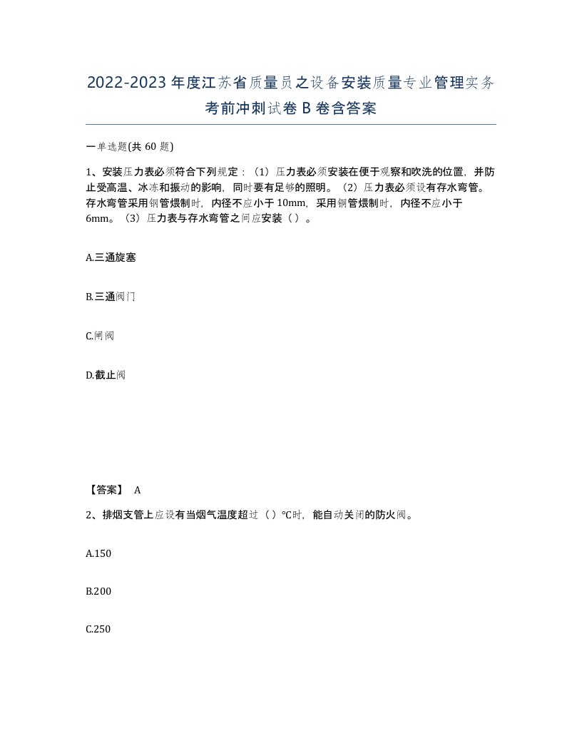 2022-2023年度江苏省质量员之设备安装质量专业管理实务考前冲刺试卷B卷含答案