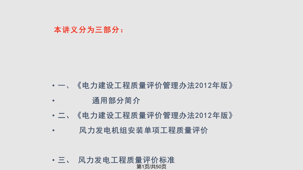 风力发电工程质量评价标准PPT课件