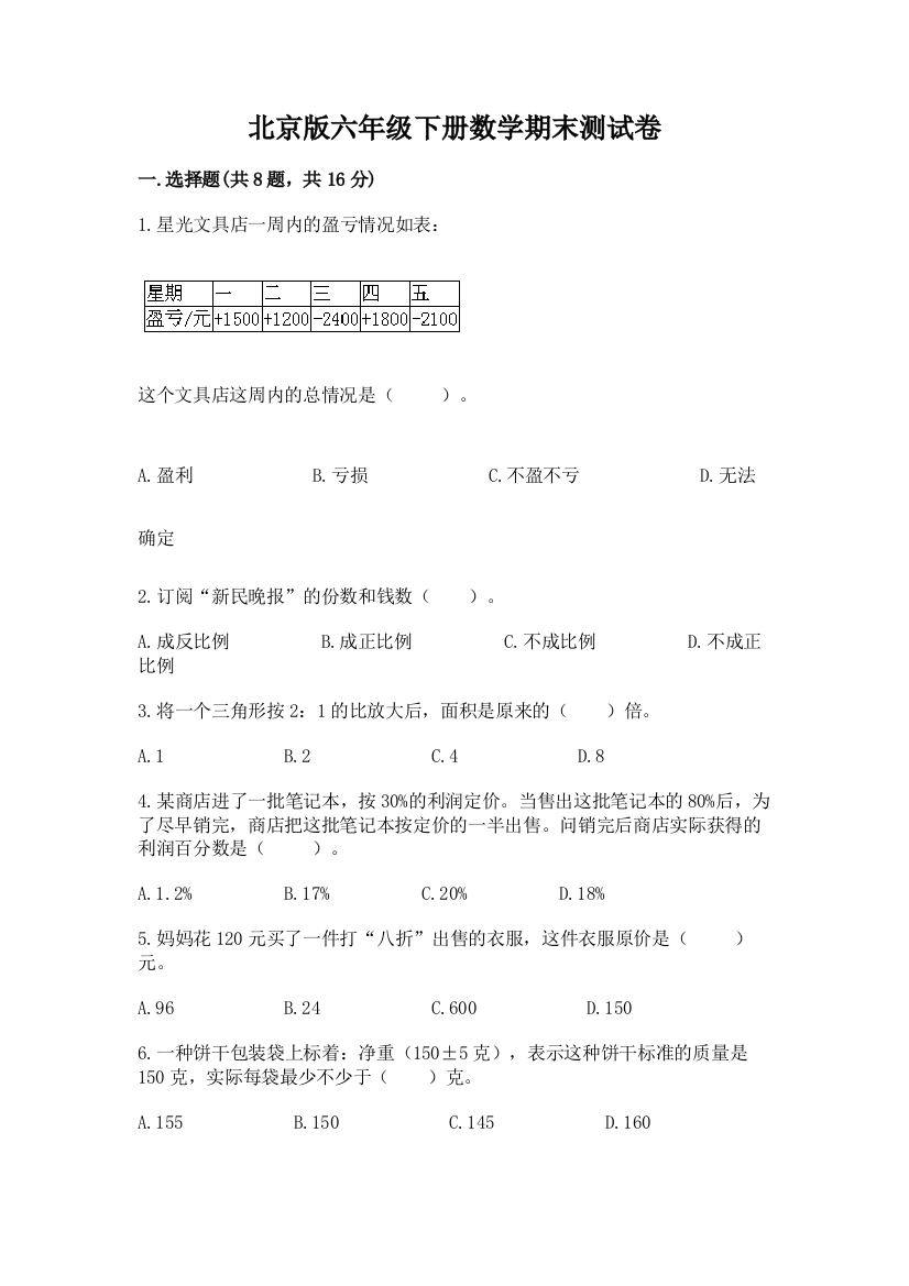 北京版六年级下册数学期末测试卷及答案（名校卷）