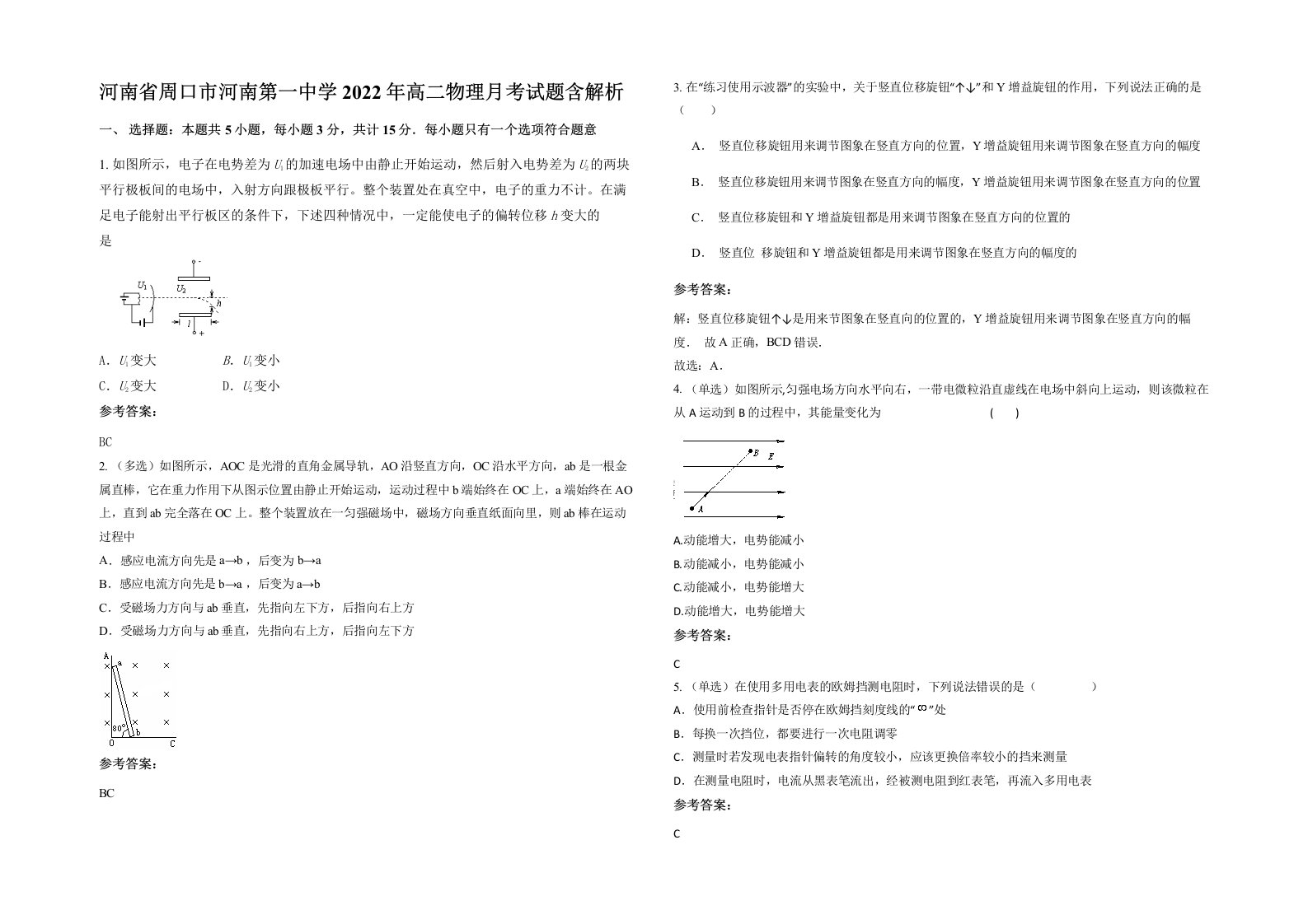 河南省周口市河南第一中学2022年高二物理月考试题含解析