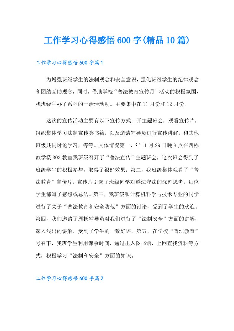 工作学习心得感悟600字(精品10篇)