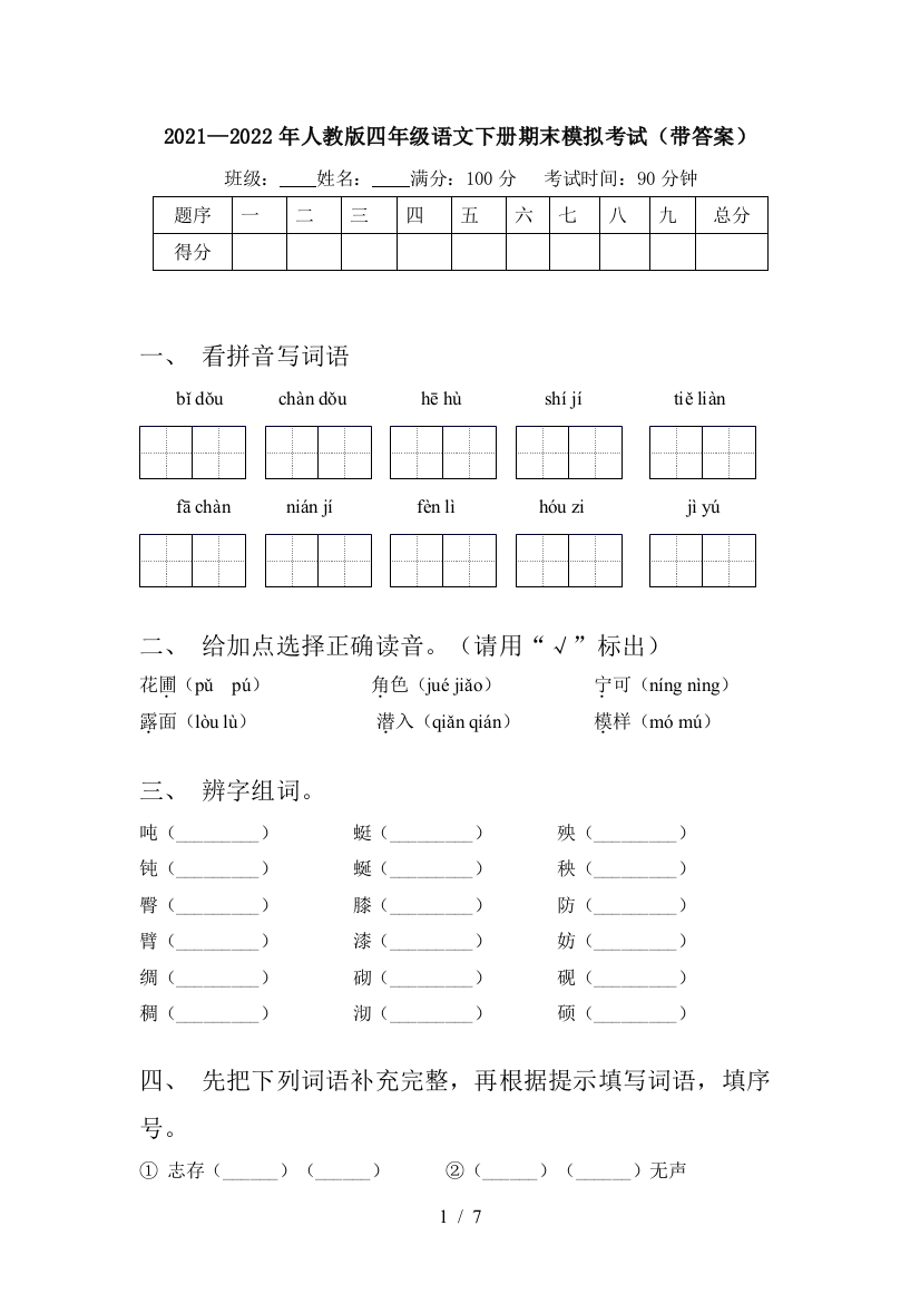 2021—2022年人教版四年级语文下册期末模拟考试(带答案)