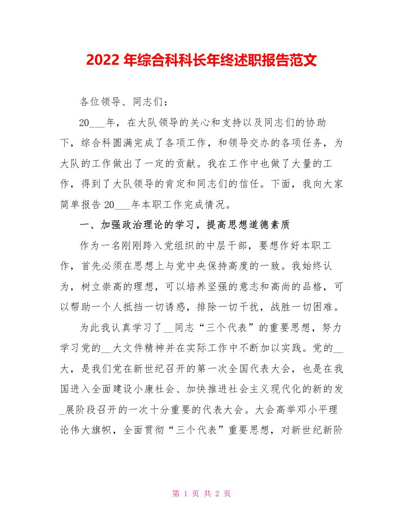 2022年综合科科长年终述职报告范文