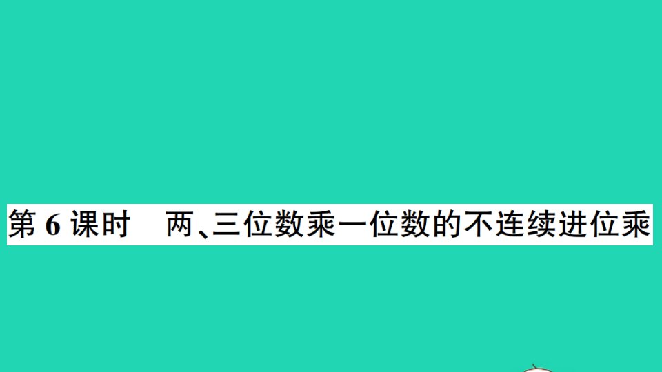 三年级数学上册一两三位数乘一位数第6课时两三位数乘一位数的不连续进位乘作业课件苏教版