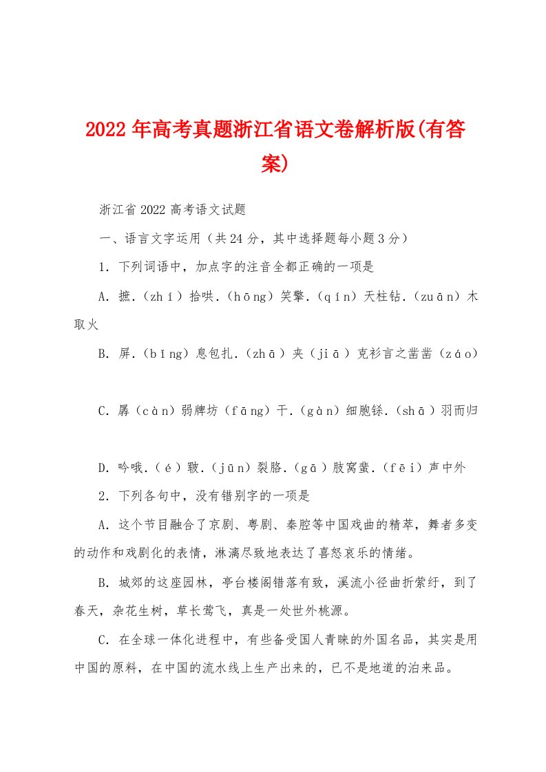 2022年高考真题浙江省语文卷解析版(有答案)