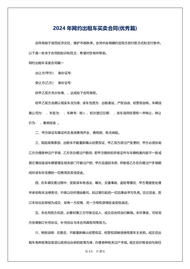 2024年网约出租车买卖合同(优秀篇)