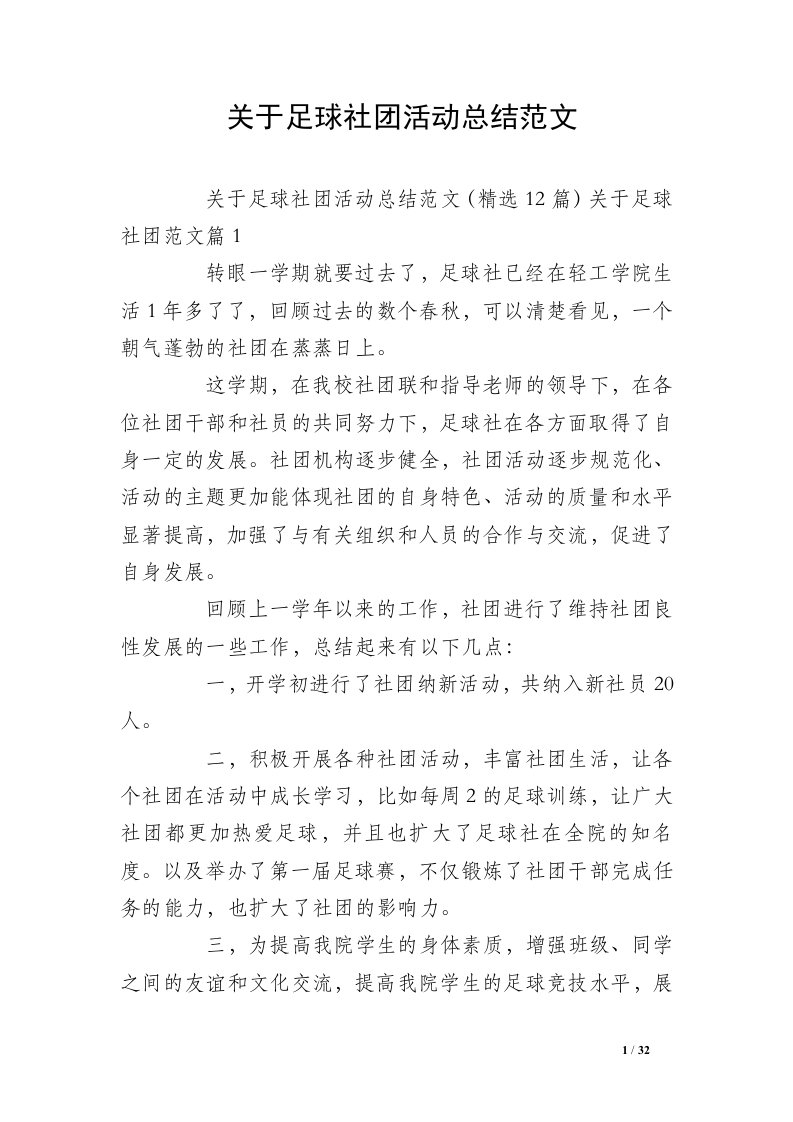 关于足球社团活动总结范文