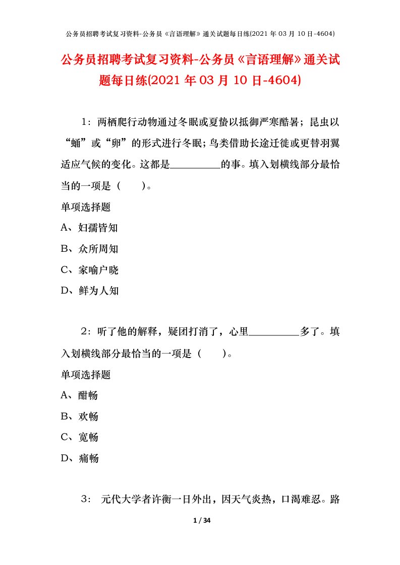 公务员招聘考试复习资料-公务员言语理解通关试题每日练2021年03月10日-4604