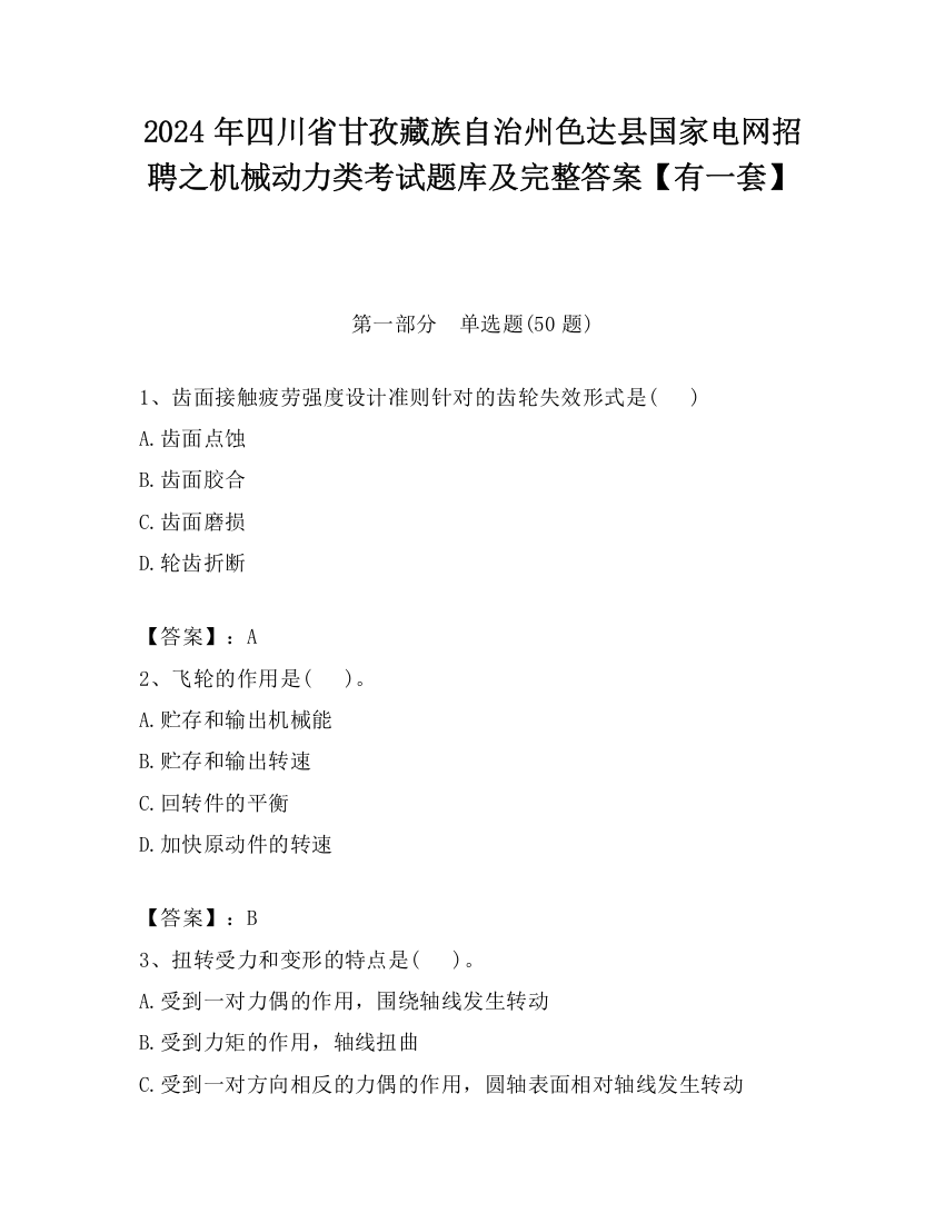 2024年四川省甘孜藏族自治州色达县国家电网招聘之机械动力类考试题库及完整答案【有一套】