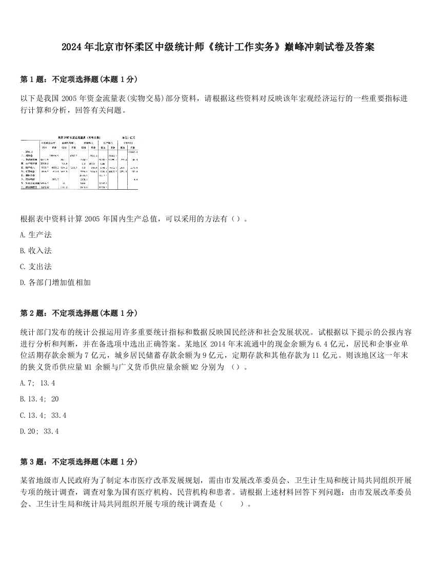 2024年北京市怀柔区中级统计师《统计工作实务》巅峰冲刺试卷及答案