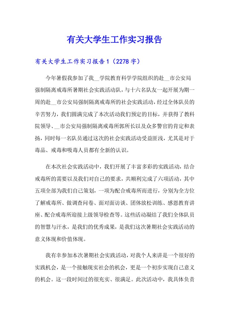 有关大学生工作实习报告