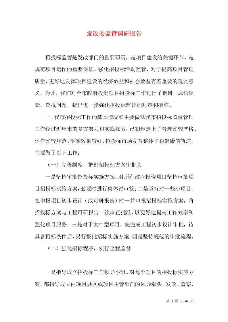 发改委监管调研报告