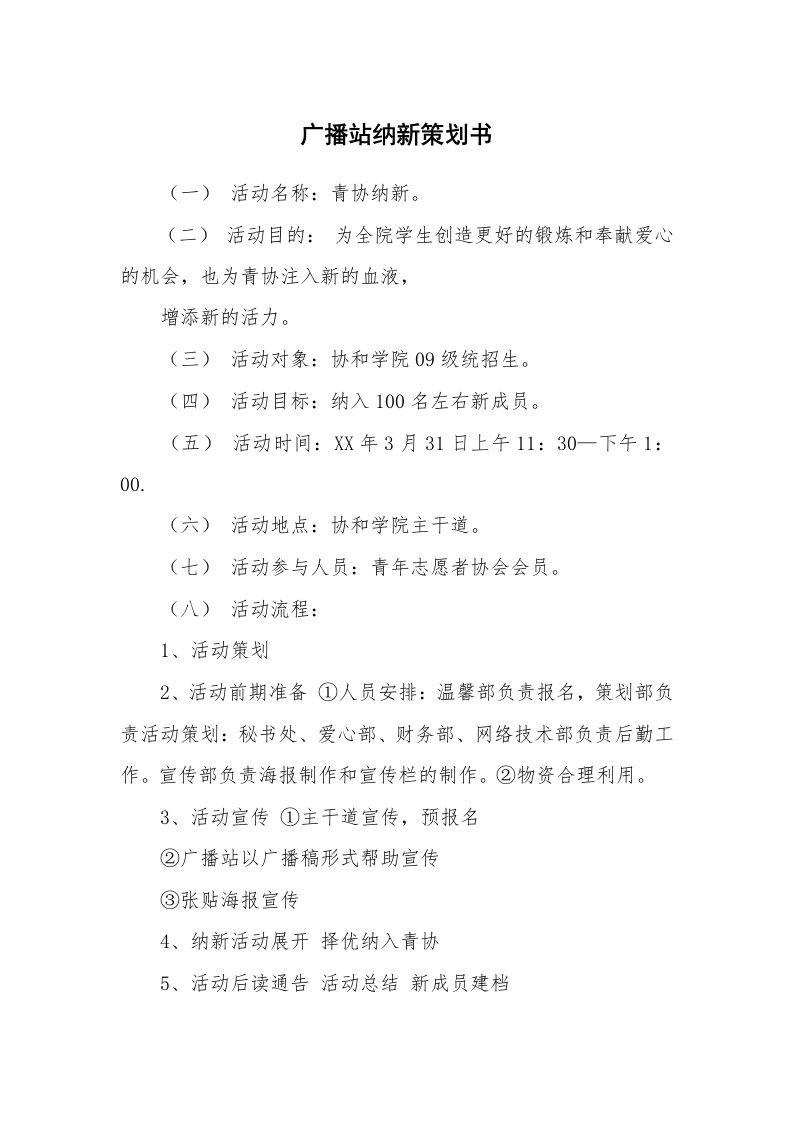 工作计划_185153_广播站纳新策划书