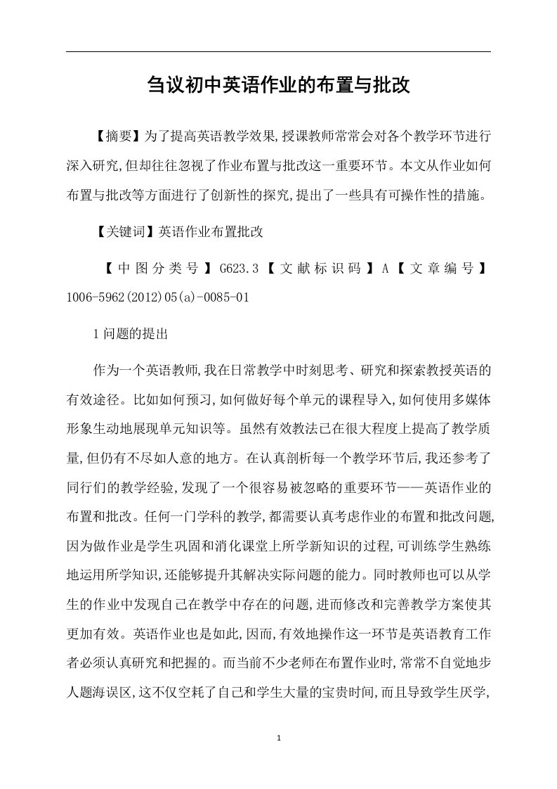 刍议初中英语作业的布置与批改