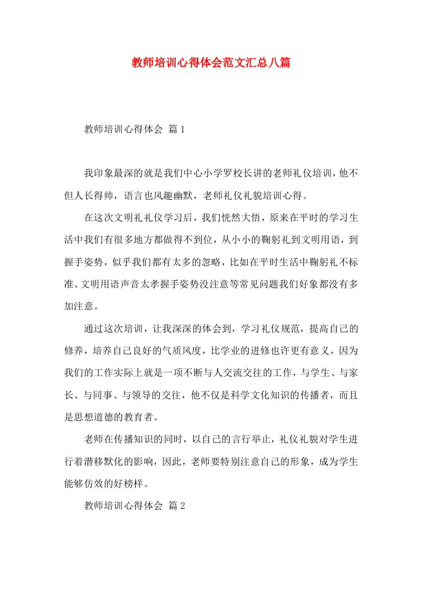 教师培训心得体会范文汇总八篇