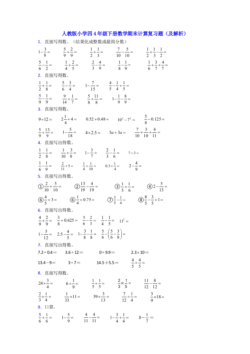 人教版小学四4年级下册数学期末计算复习题(及解析)