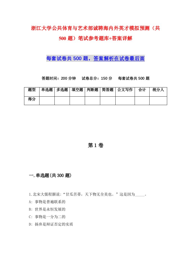 浙江大学公共体育与艺术部诚聘海内外英才模拟预测共500题笔试参考题库答案详解