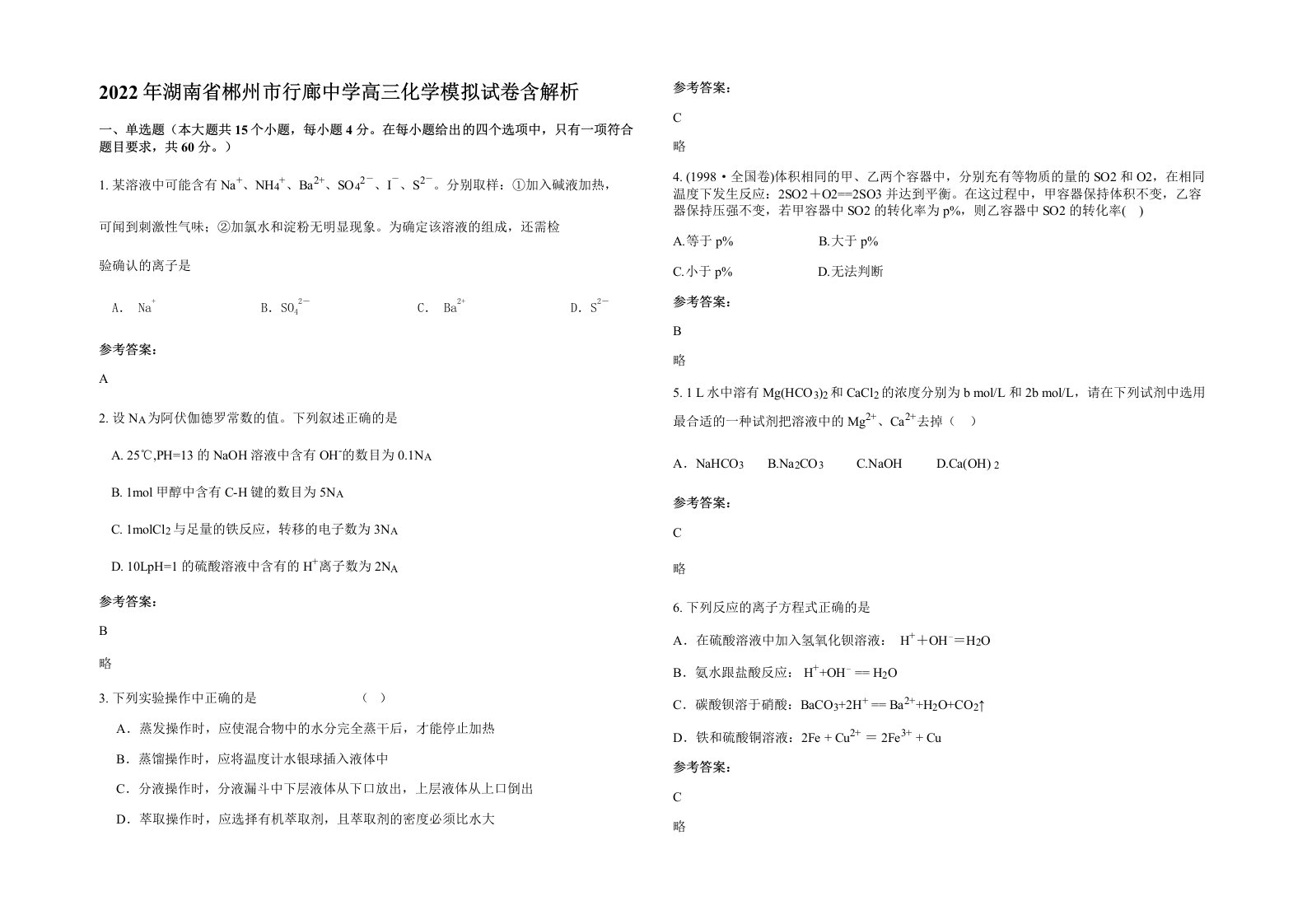 2022年湖南省郴州市行廊中学高三化学模拟试卷含解析