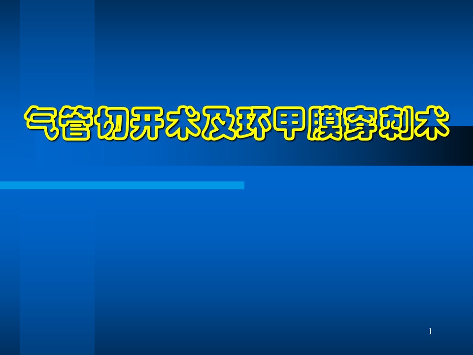 气管切开术及环甲膜穿刺术ppt课件