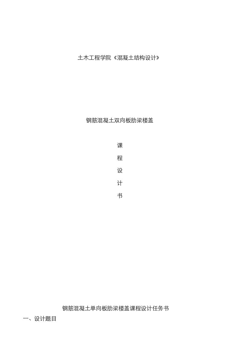 2021年钢筋混凝土单向板肋梁楼盖课程设计任务书完整版