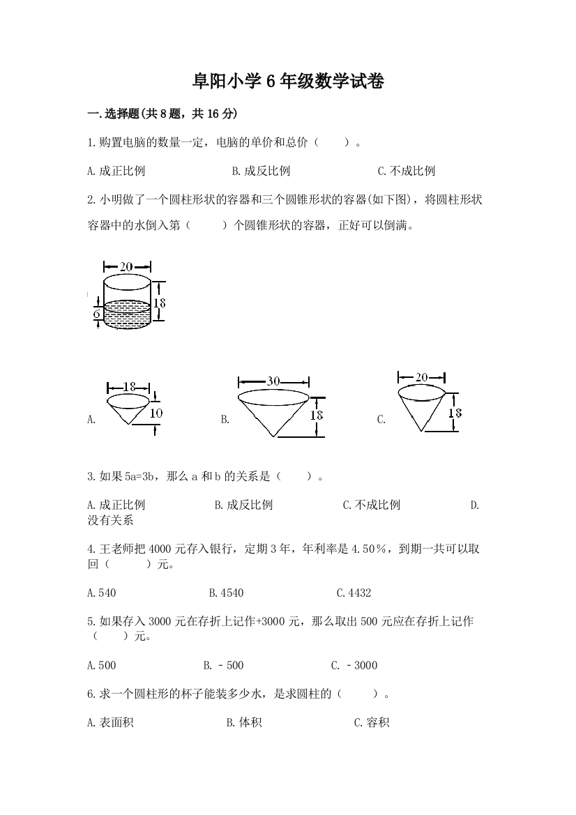 阜阳小学6年级数学试卷附完整答案【全国通用】