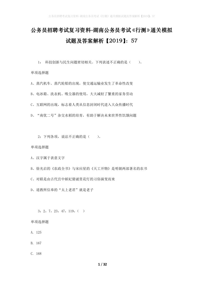 公务员招聘考试复习资料-湖南公务员考试行测通关模拟试题及答案解析201957_3