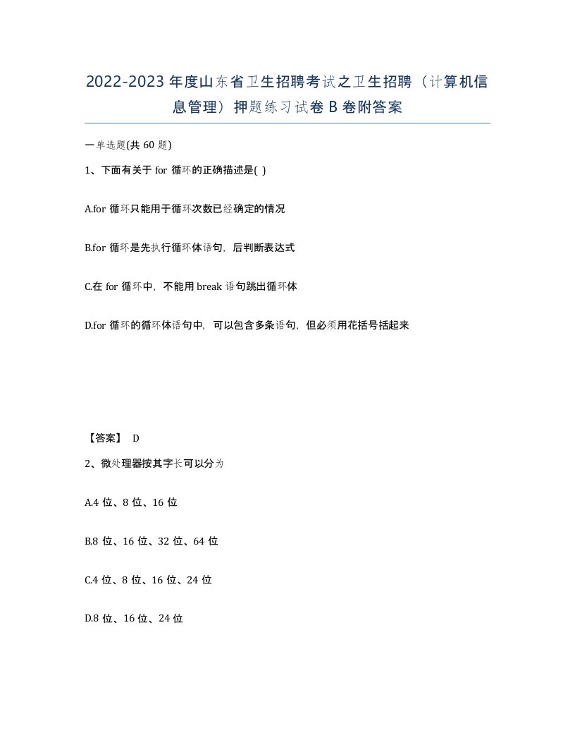 2022-2023年度山东省卫生招聘考试之卫生招聘计算机信息管理押题练习试卷B卷附答案