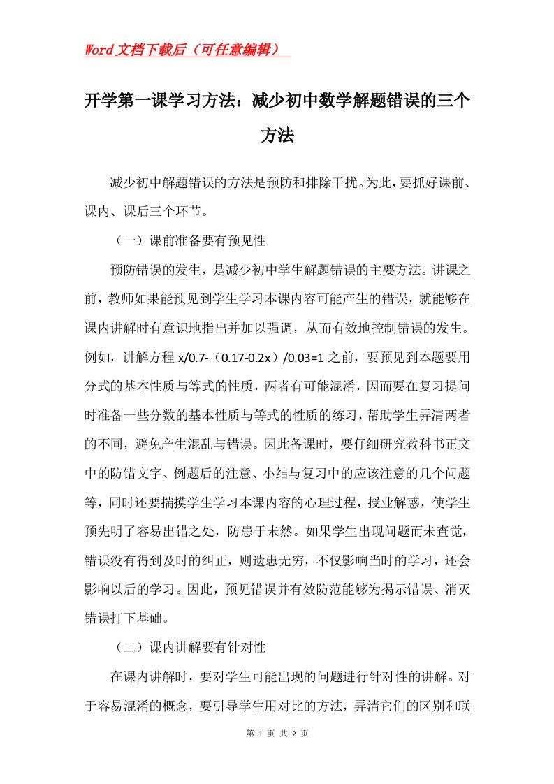 开学第一课学习方法减少初中数学解题错误的三个方法