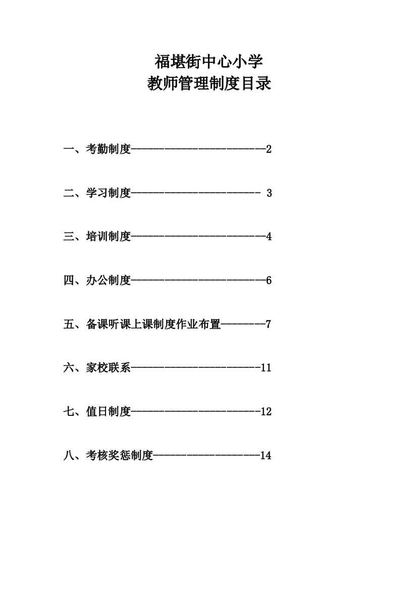 福堪街中心小学教师管理制度汇编