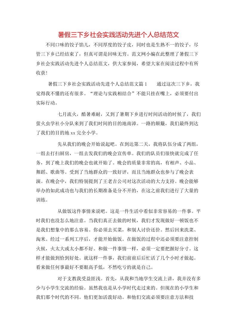 暑假三下乡社会实践活动先进个人总结范文