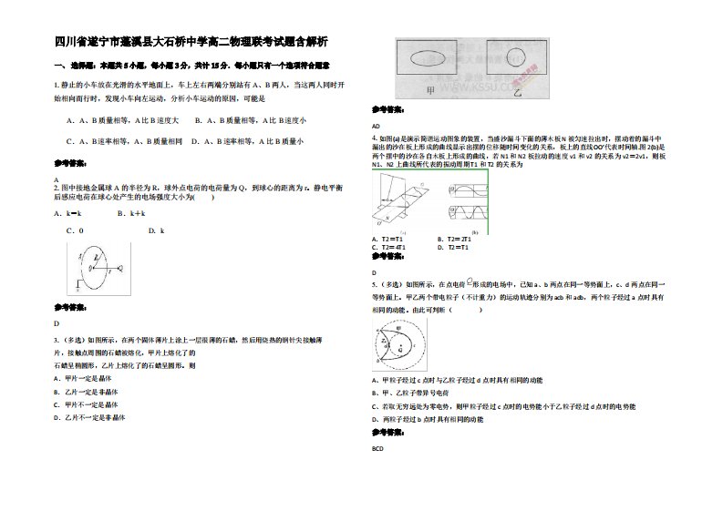 四川省遂宁市蓬溪县大石桥中学高二物理联考试题带解析