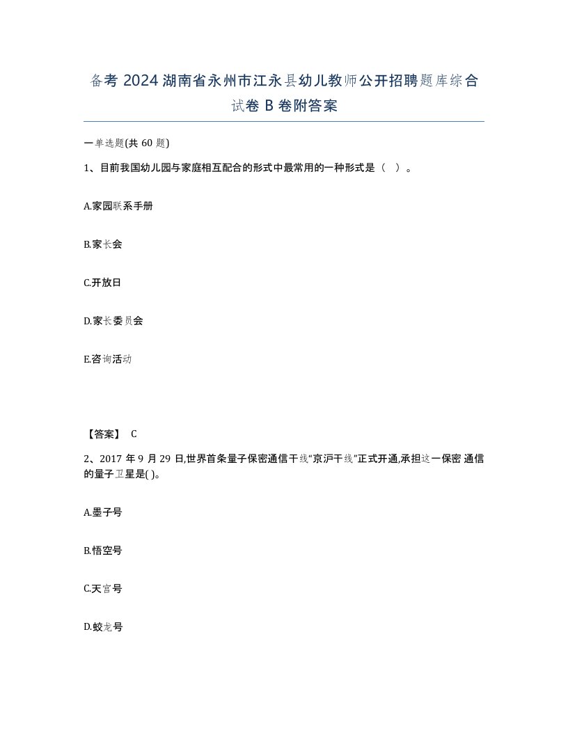 备考2024湖南省永州市江永县幼儿教师公开招聘题库综合试卷B卷附答案