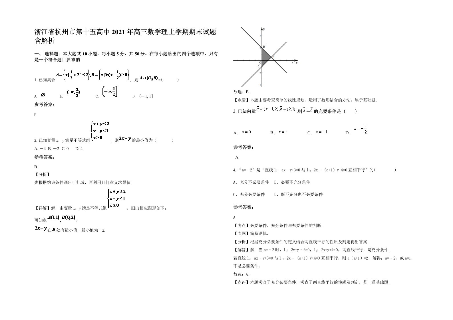 浙江省杭州市第十五高中2021年高三数学理上学期期末试题含解析