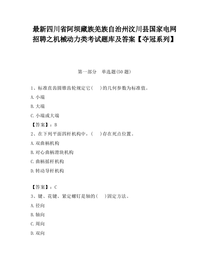 最新四川省阿坝藏族羌族自治州汶川县国家电网招聘之机械动力类考试题库及答案【夺冠系列】