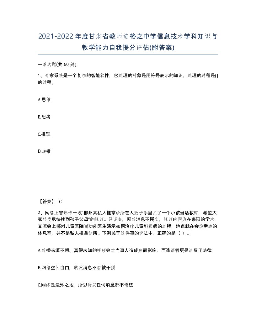 2021-2022年度甘肃省教师资格之中学信息技术学科知识与教学能力自我提分评估附答案