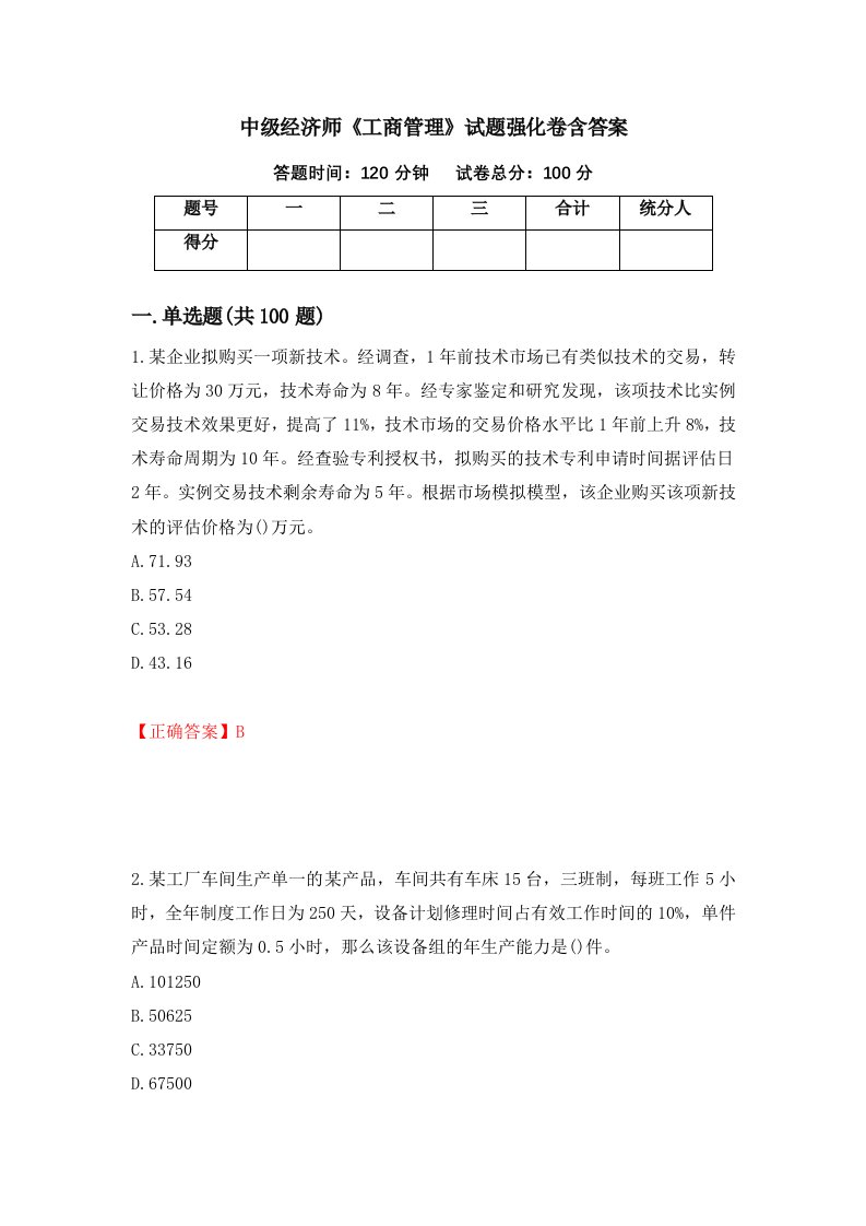 中级经济师工商管理试题强化卷含答案82