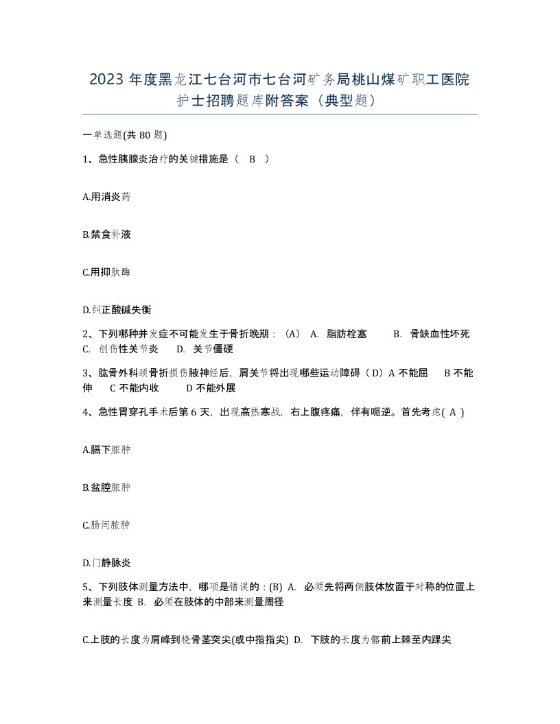 2023年度黑龙江七台河市七台河矿务局桃山煤矿职工医院护士招聘题库附答案典型题