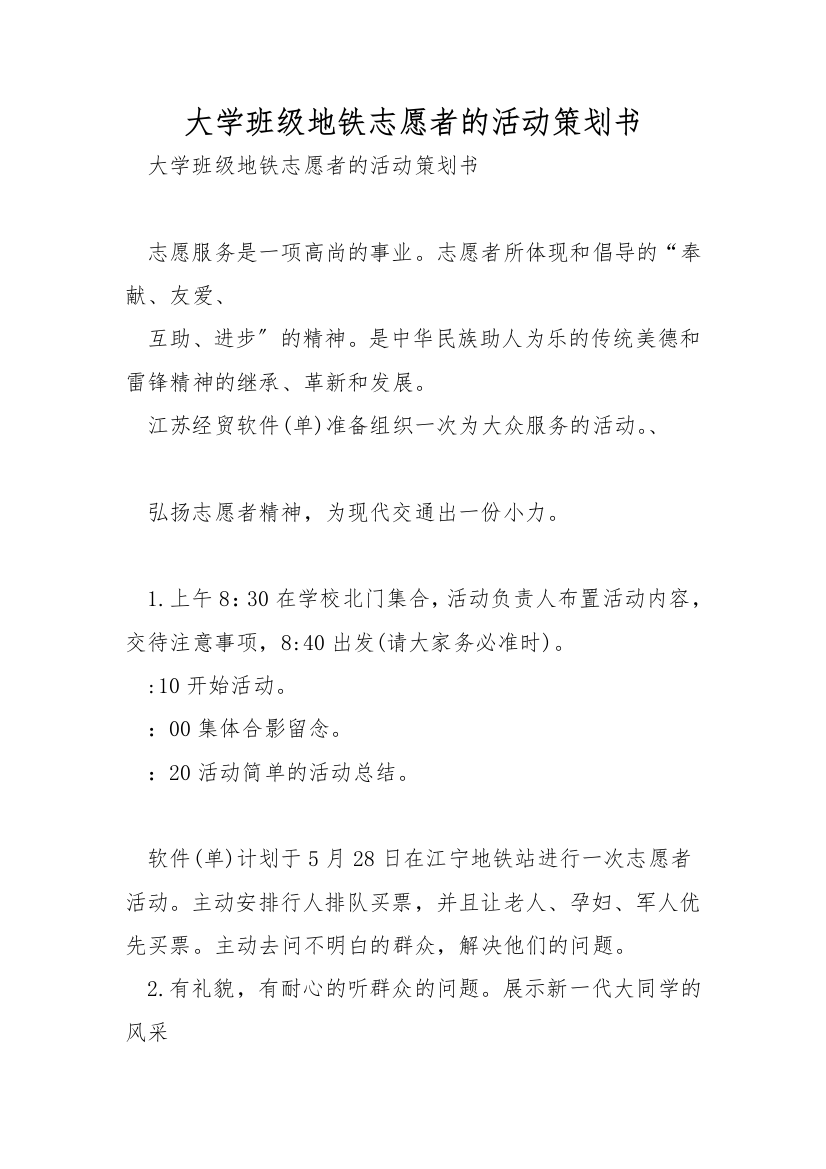 大学班级地铁志愿者的活动策划书