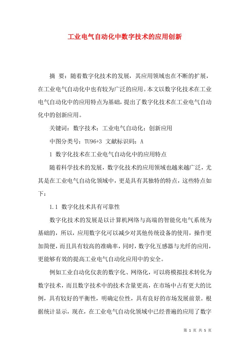 工业电气自动化中数字技术的应用创新