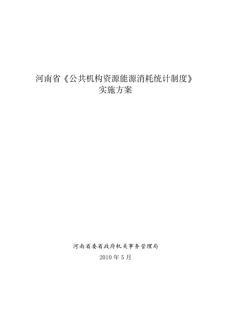 河南省公共机构资源能源消耗统计制度