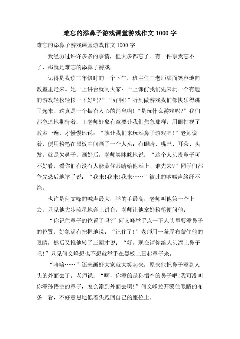 难忘的添鼻子游戏课堂游戏作文1000字